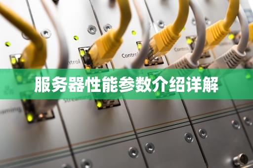 服务器性能参数介绍详解