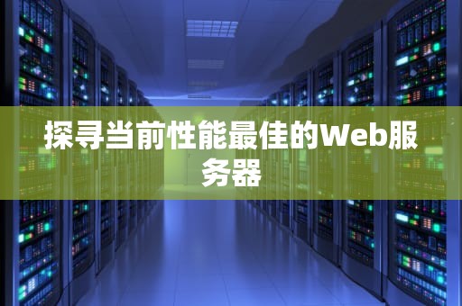 探寻当前性能最佳的Web服务器