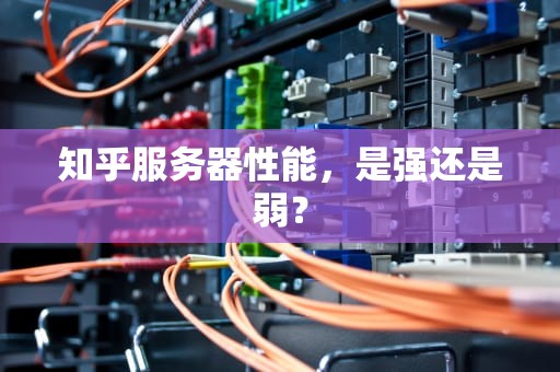 知乎服务器性能，是强还是弱？