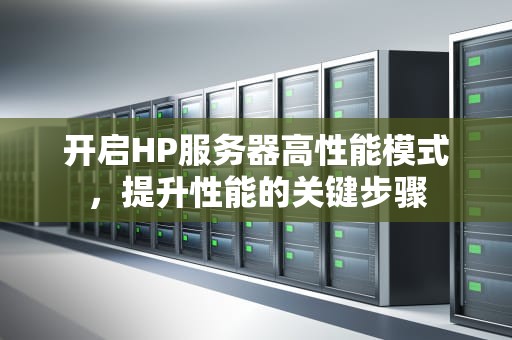 开启HP服务器高性能模式，提升性能的关键步骤