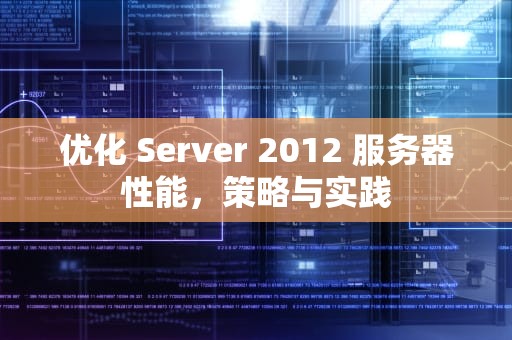 优化 Server 2012 服务器性能，策略与实践