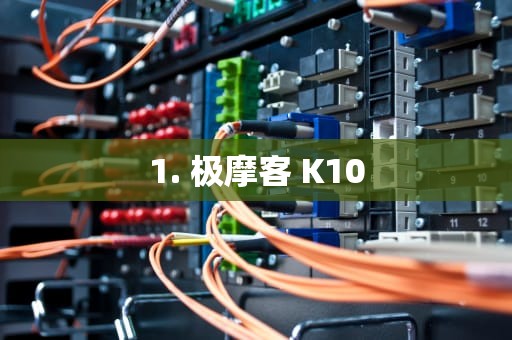 1. 极摩客 K10