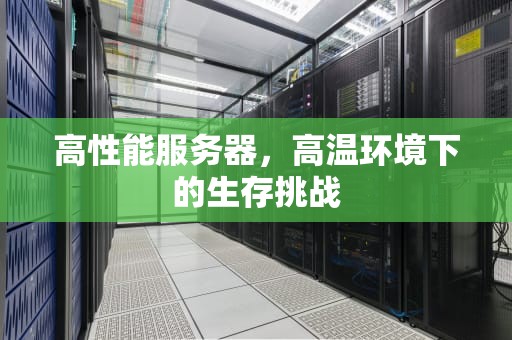 高性能服务器，高温环境下的生存挑战
