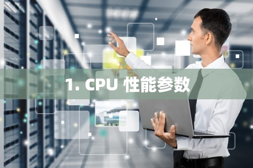 1. CPU 性能参数