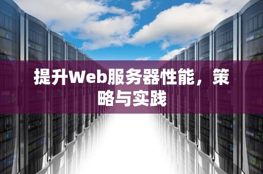 提升Web服务器性能，策略与实践