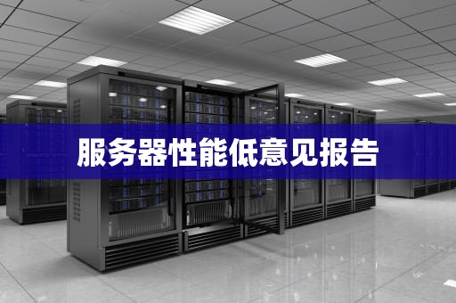 服务器性能低意见报告