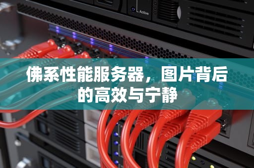佛系性能服务器，图片背后的高效与宁静