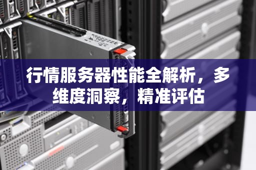 行情服务器性能全解析，多维度洞察，精准评估
