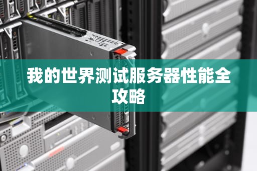 我的世界测试服务器性能全攻略