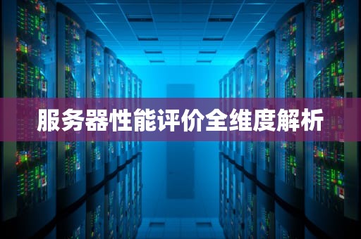 服务器性能评价全维度解析