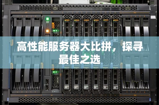 高性能服务器大比拼，探寻最佳之选