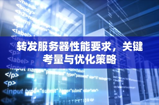 转发服务器性能要求，关键考量与优化策略