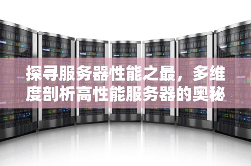 探寻服务器性能之最，多维度剖析高性能服务器的奥秘