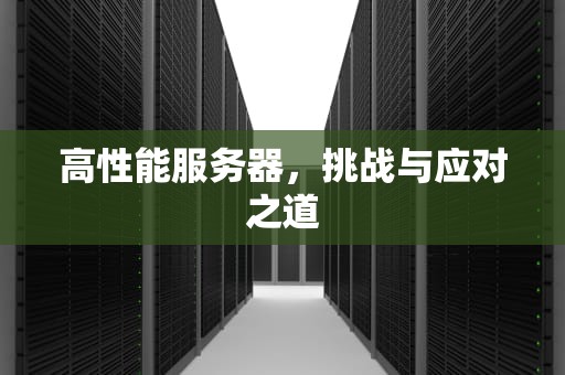 高性能服务器，挑战与应对之道