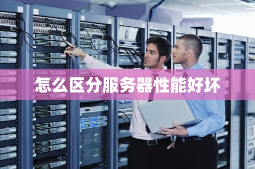 怎么区分服务器性能好坏