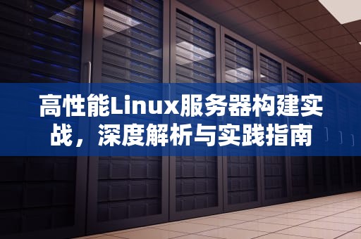 高性能Linux服务器构建实战，深度解析与实践指南