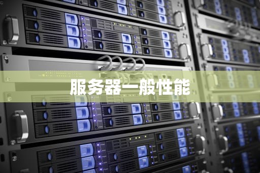 服务器一般性能