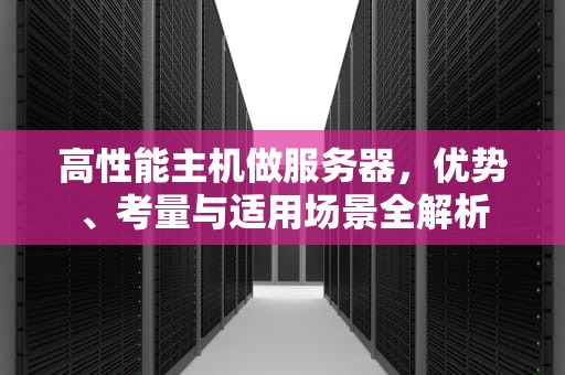 高性能主机做服务器，优势、考量与适用场景全解析