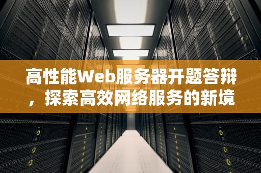 高性能Web服务器开题答辩，探索高效网络服务的新境界
