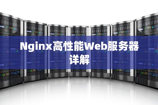 Nginx高性能Web服务器详解