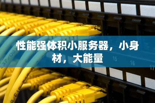 性能强体积小服务器，小身材，大能量