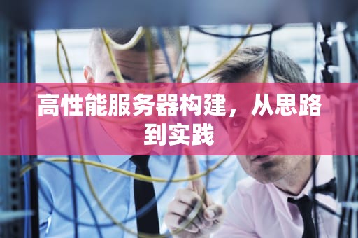 高性能服务器构建，从思路到实践