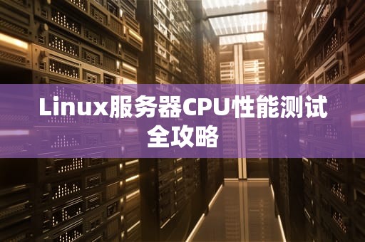 Linux服务器CPU性能测试全攻略