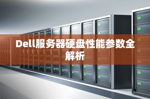 Dell服务器硬盘性能参数全解析