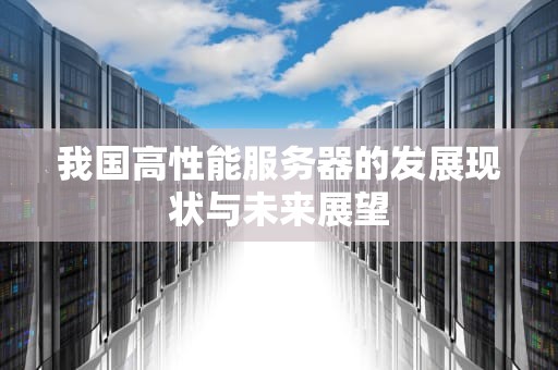 我国高性能服务器的发展现状与未来展望