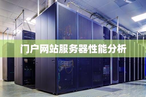 门户网站服务器性能分析