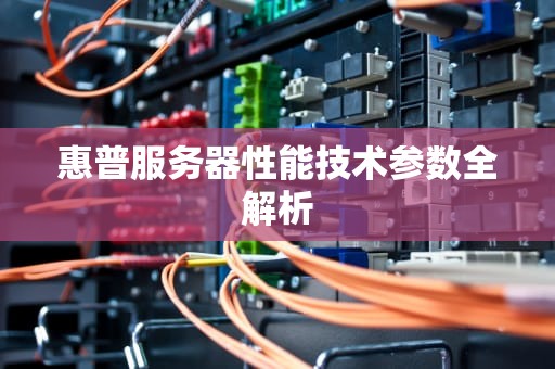 惠普服务器性能技术参数全解析