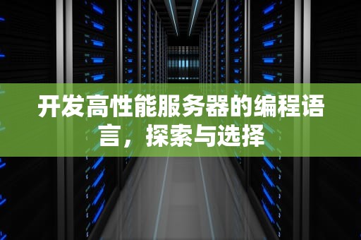 开发高性能服务器的编程语言，探索与选择