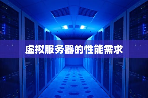 虚拟服务器的性能需求