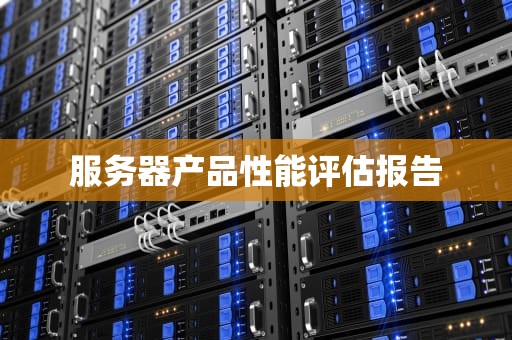 服务器产品性能评估报告