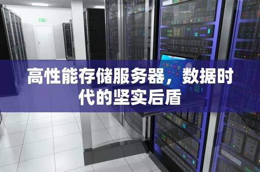 高性能存储服务器，数据时代的坚实后盾
