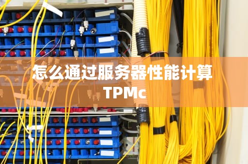 怎么通过服务器性能计算 TPMc