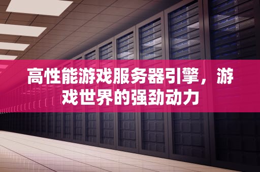 高性能游戏服务器引擎，游戏世界的强劲动力