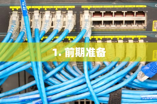 1. 前期准备