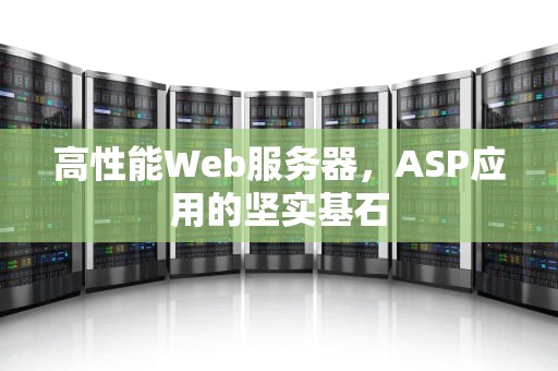高性能Web服务器，ASP应用的坚实基石