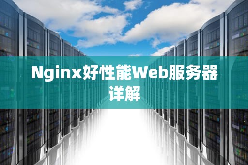 Nginx好性能Web服务器详解