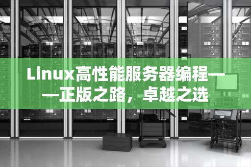 Linux高性能服务器编程——正版之路，卓越之选