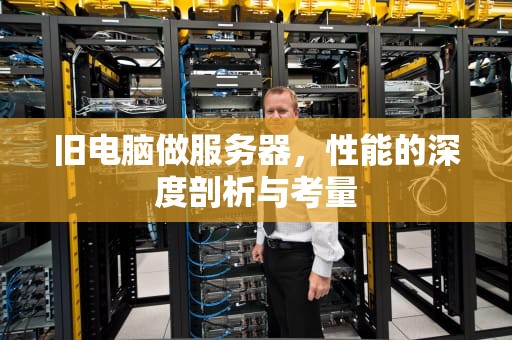 旧电脑做服务器，性能的深度剖析与考量