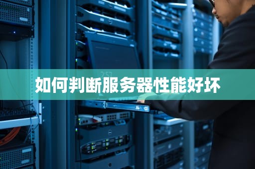 如何判断服务器性能好坏