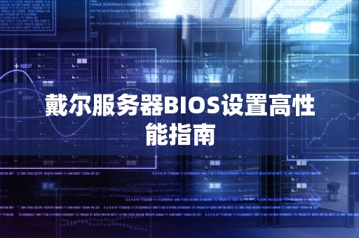戴尔服务器BIOS设置高性能指南