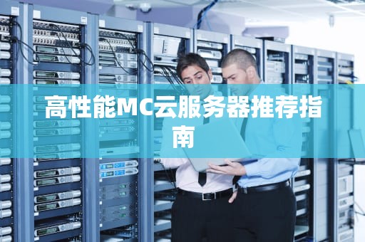 高性能MC云服务器推荐指南