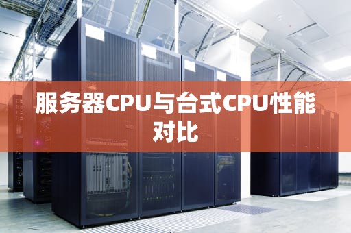 服务器CPU与台式CPU性能对比