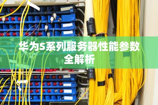 华为S系列服务器性能参数全解析