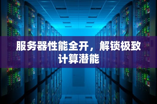 服务器性能全开，解锁极致计算潜能