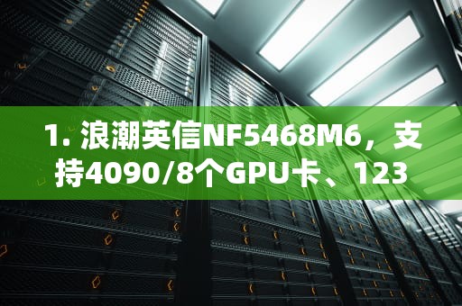 1. 浪潮英信NF5468M6，支持4090/8个GPU卡、123.5盘位、双散、无内存、无硬盘、无RAID卡、无网卡、4个电源及导轨，促销价格为45900元。