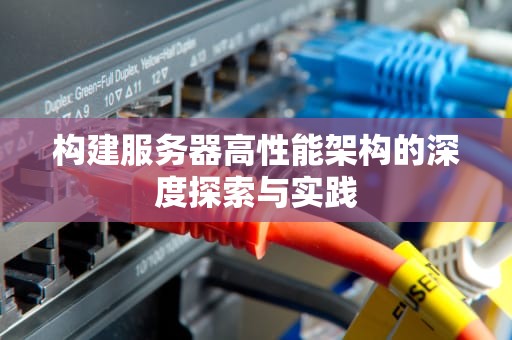 构建服务器高性能架构的深度探索与实践